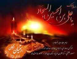 حدیثی از امام سجاد